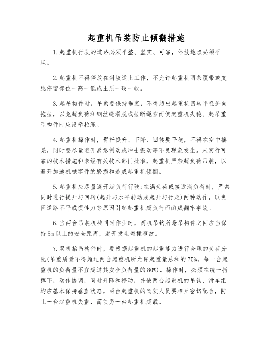 起重机吊装防止倾翻措施_第1页