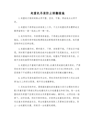 起重机吊装防止倾翻措施