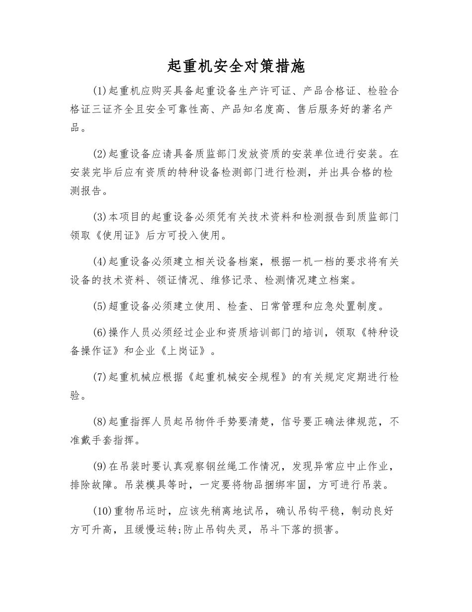 起重机安全对策措施_第1页