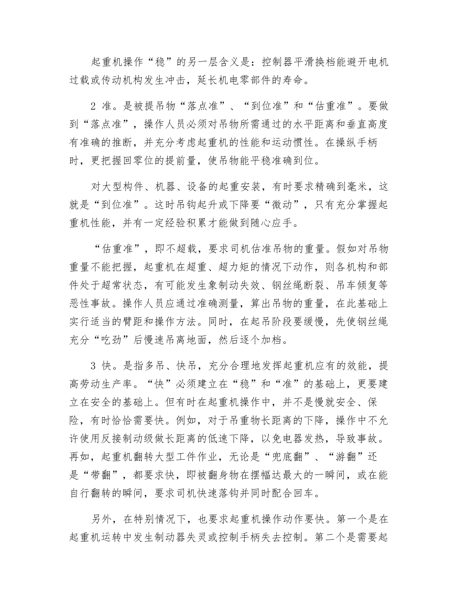起重机安全操作“三字诀”_第2页
