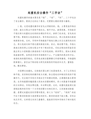 起重机安全操作“三字诀”