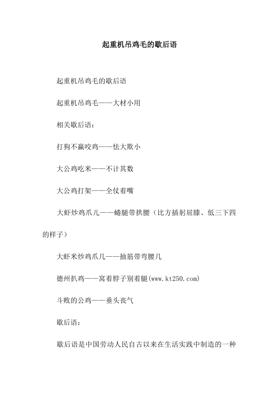 起重机吊鸡毛的歇后语_第1页