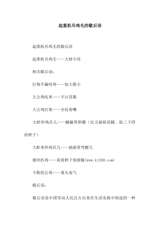 起重机吊鸡毛的歇后语