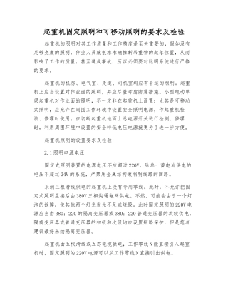 起重机固定照明和可移动照明的要求及检验
