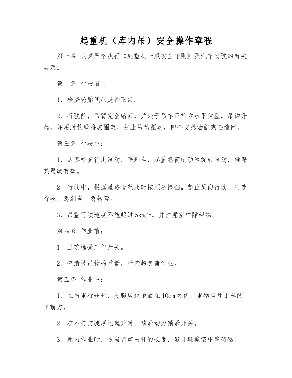 起重机安全操作规程_第1页