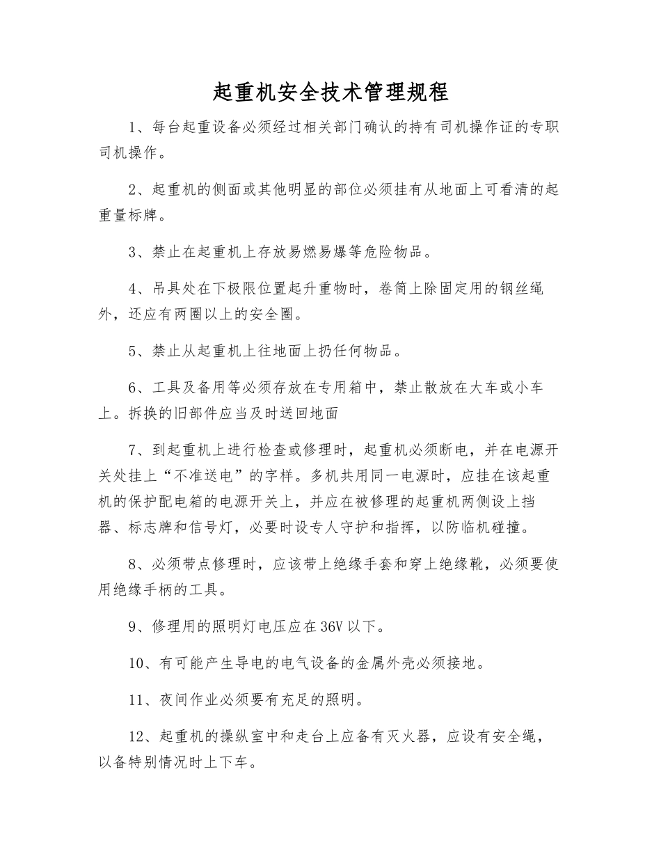 起重机安全技术管理规程_第1页