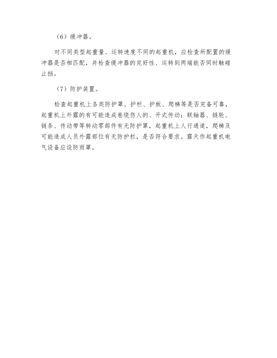 起重机安全保护装置的检查_第2页