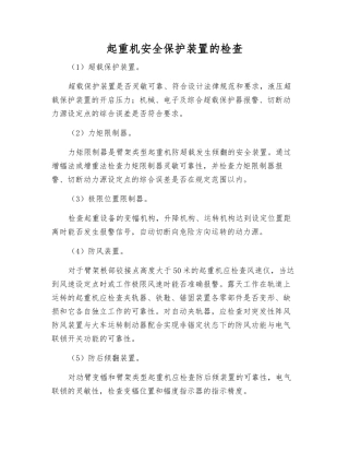 起重机安全保护装置的检查
