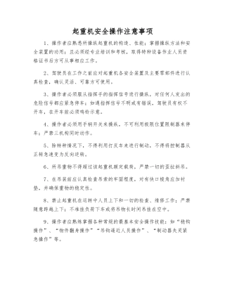 起重机安全操作注意事项