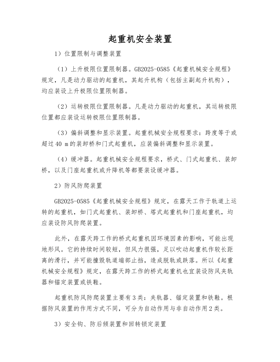 起重机安全装置_第1页
