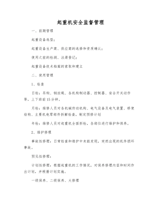 起重机安全监督管理