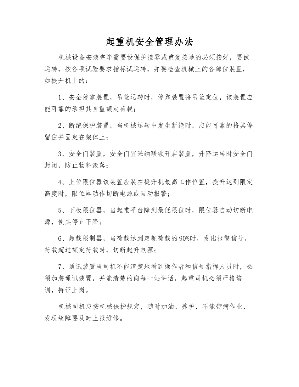 起重机安全管理办法_第1页