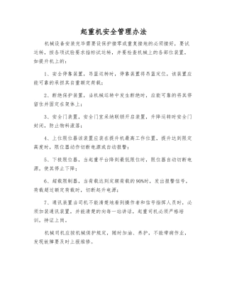 起重机安全管理办法