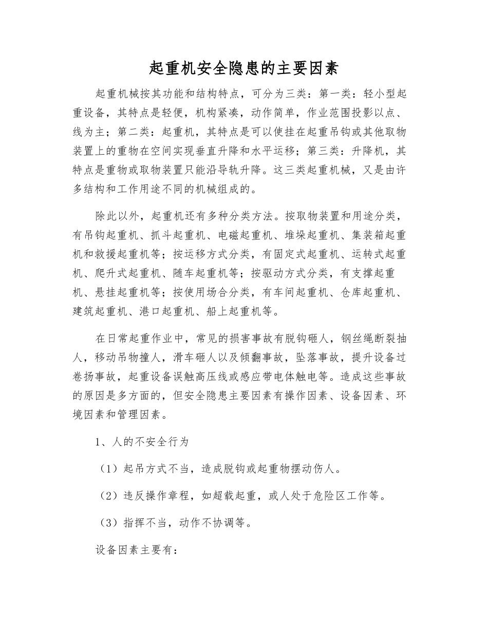 起重机安全隐患的主要因素_第1页