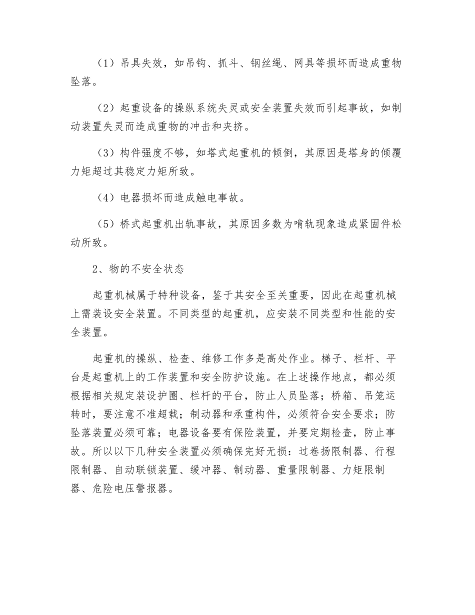 起重机安全隐患的主要因素_第2页