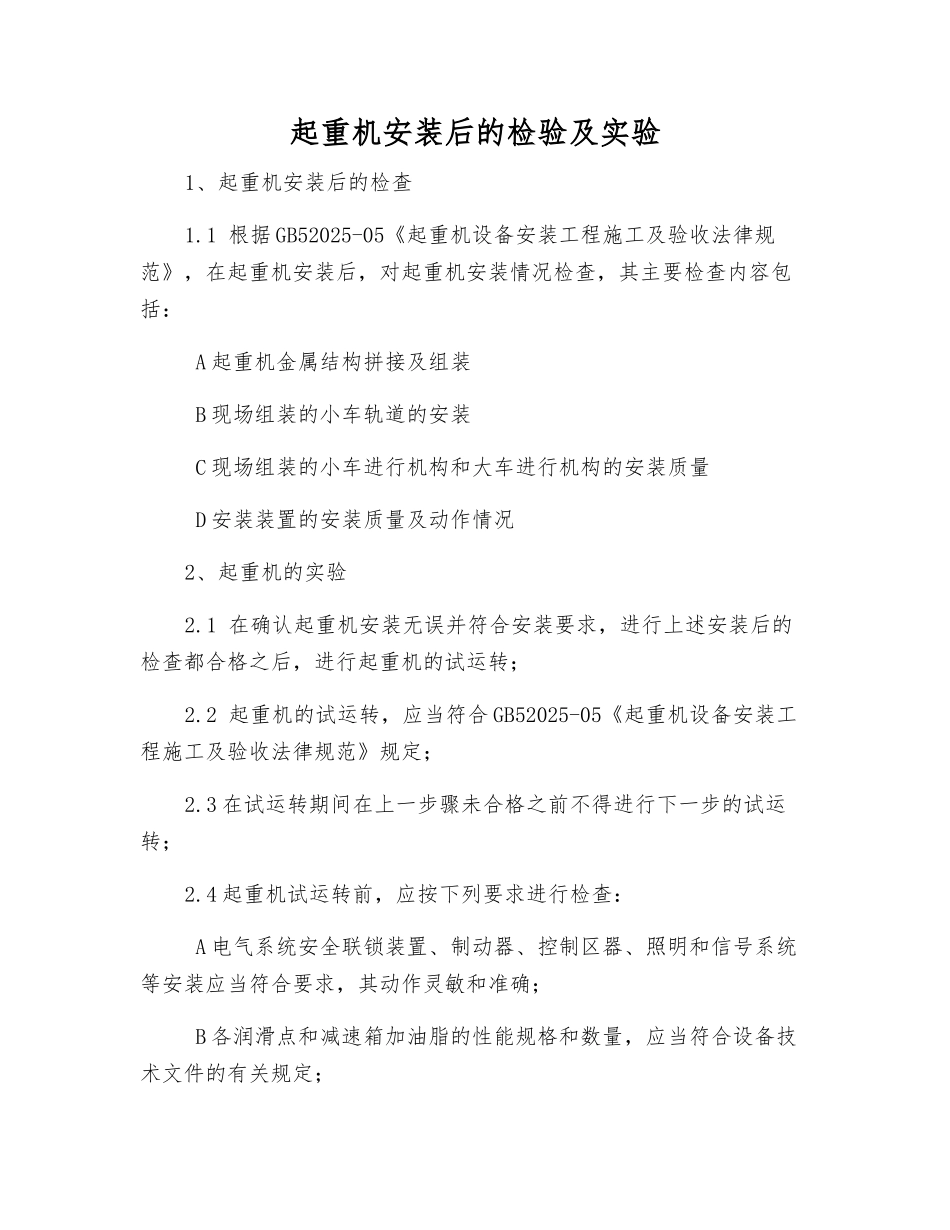 起重机安装后的检验及实验_第1页