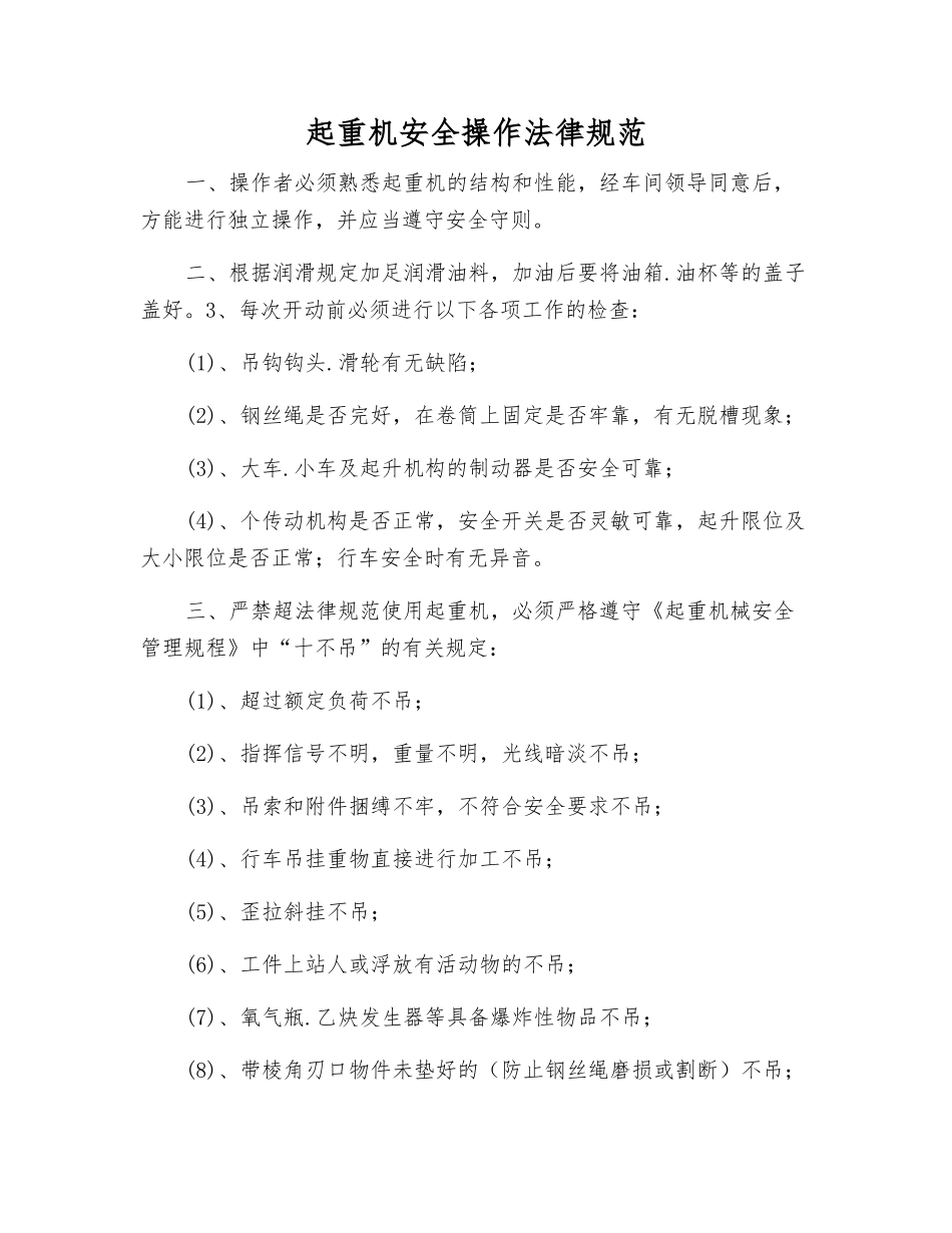 起重机安全操作规范_第1页