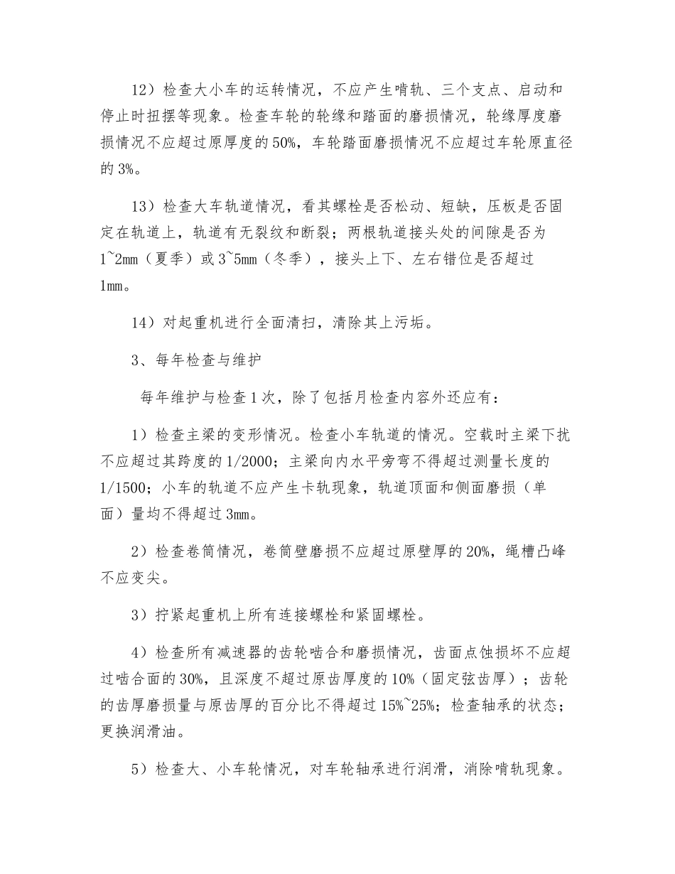 起重机常规检查制度_第3页