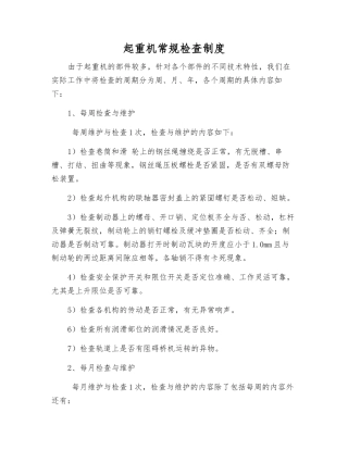 起重机常规检查制度