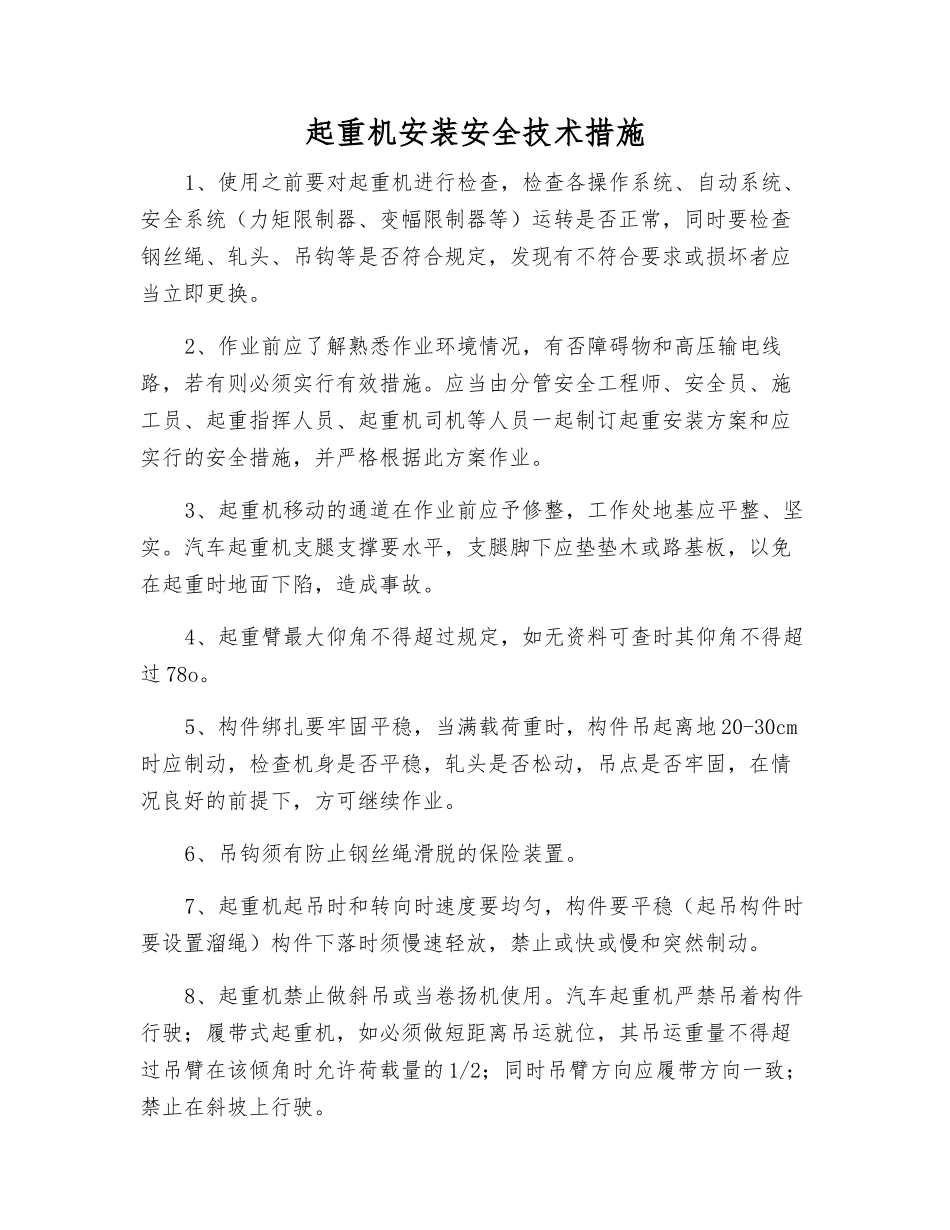 起重机安装安全技术措施_第1页