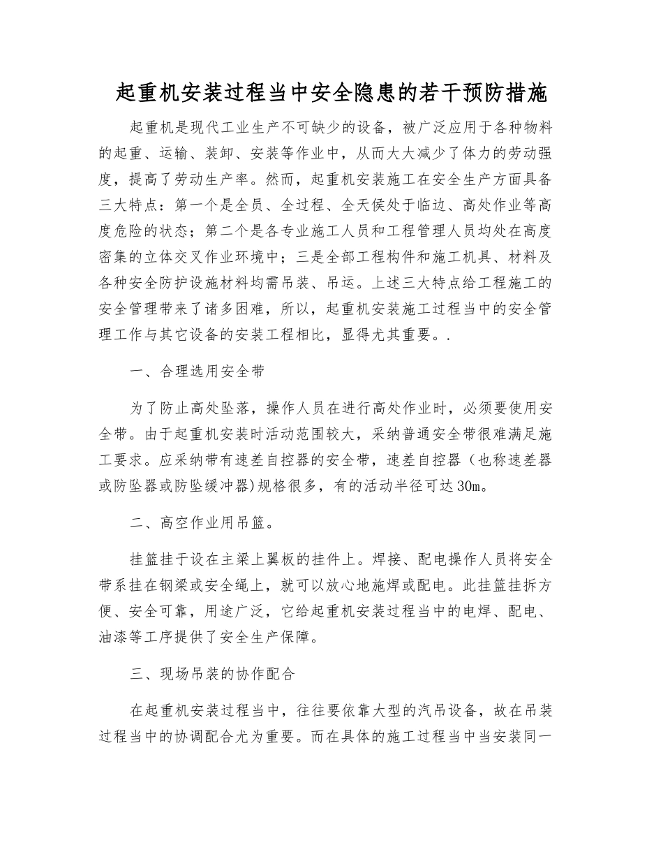 起重机安装过程中安全隐患的若干预防措施_第1页