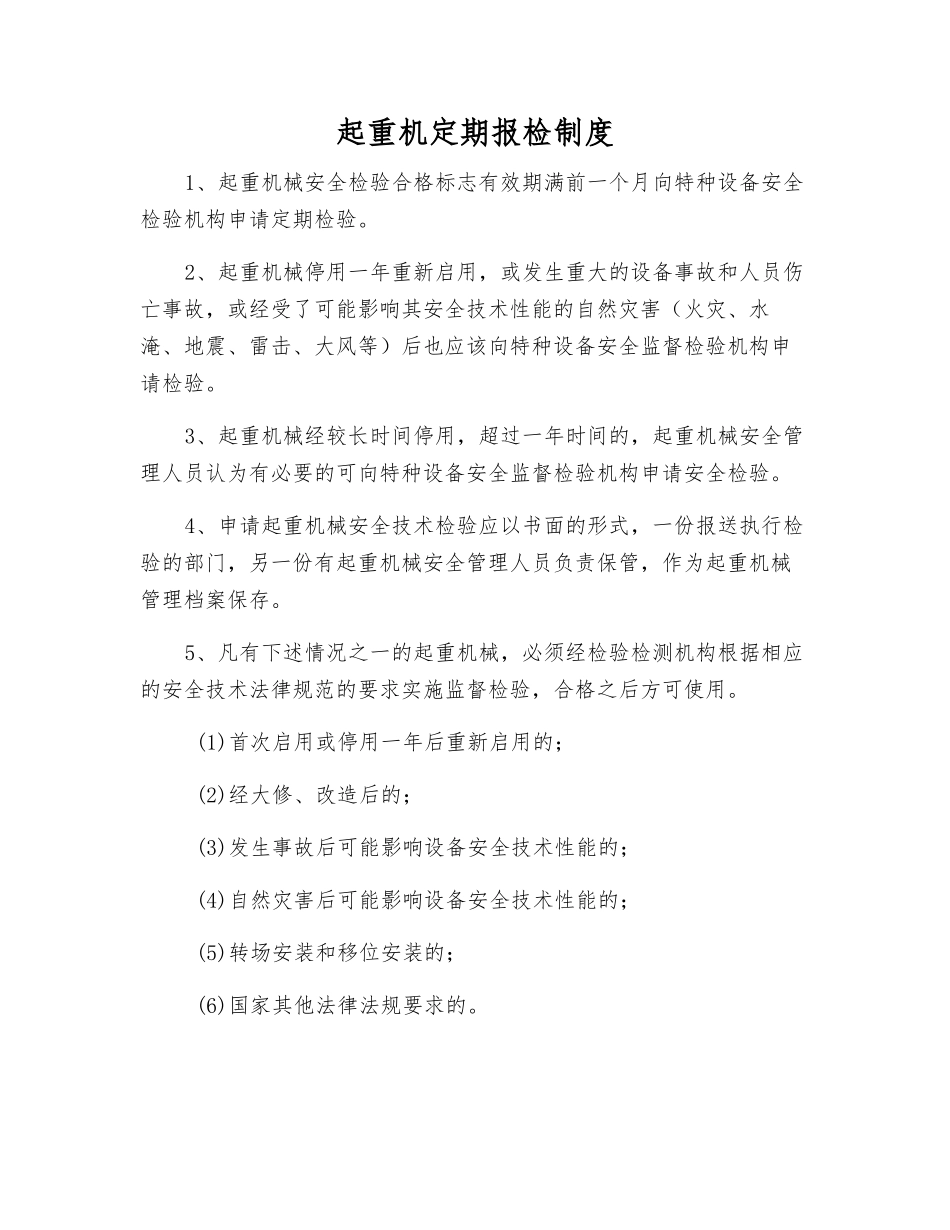 起重机定期报检制度_第1页