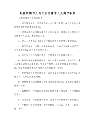 起重机操作人员及安全监管人员岗位职责