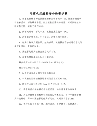 起重机接触器安全检查步骤