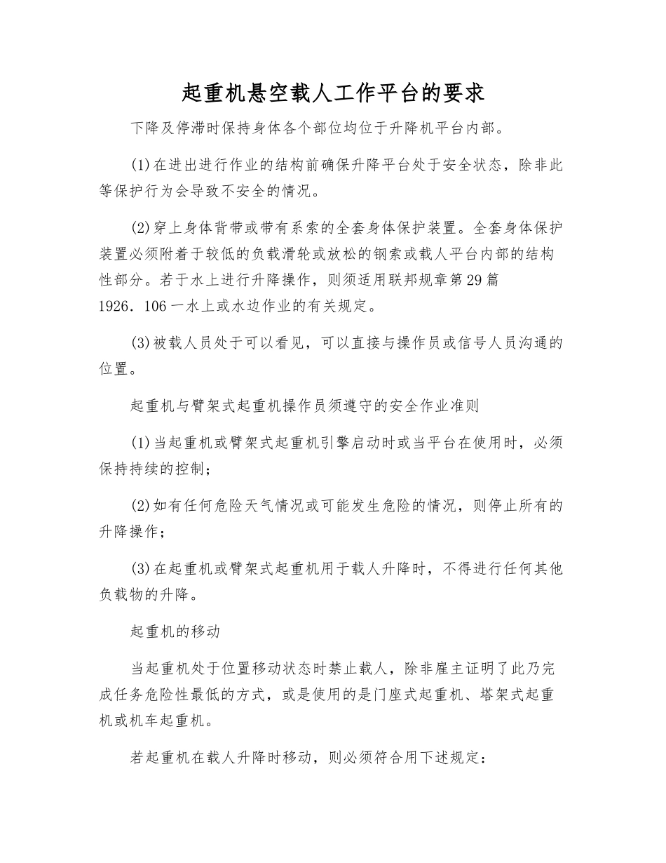 起重机悬空载人工作平台的要求_第1页