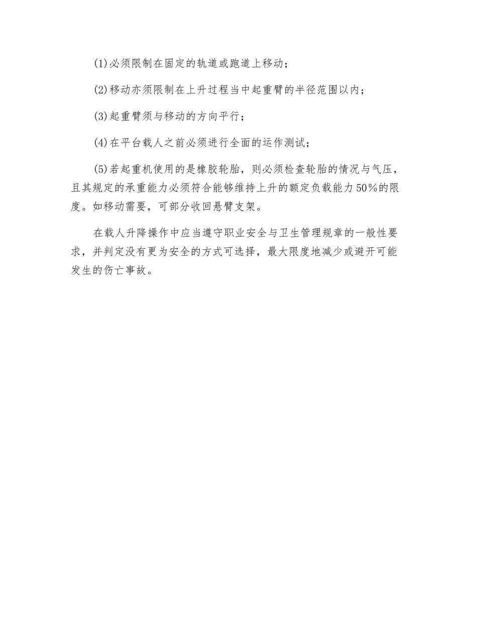 起重机悬空载人工作平台的要求_第2页
