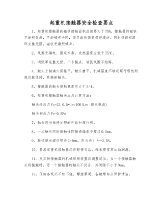起重机接触器安全检查要点