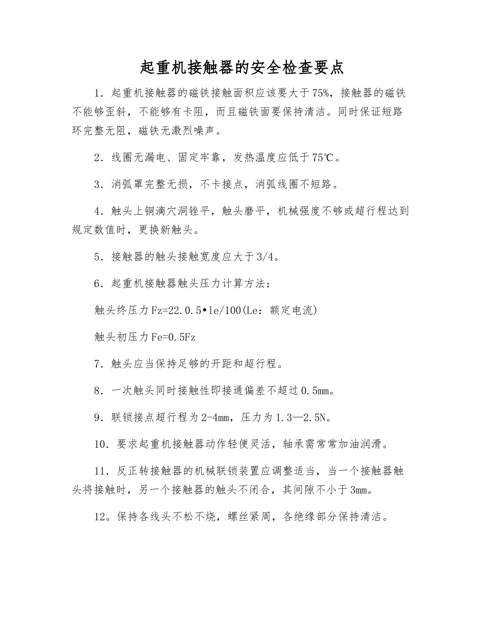 起重机接触器的安全检查要点_第1页