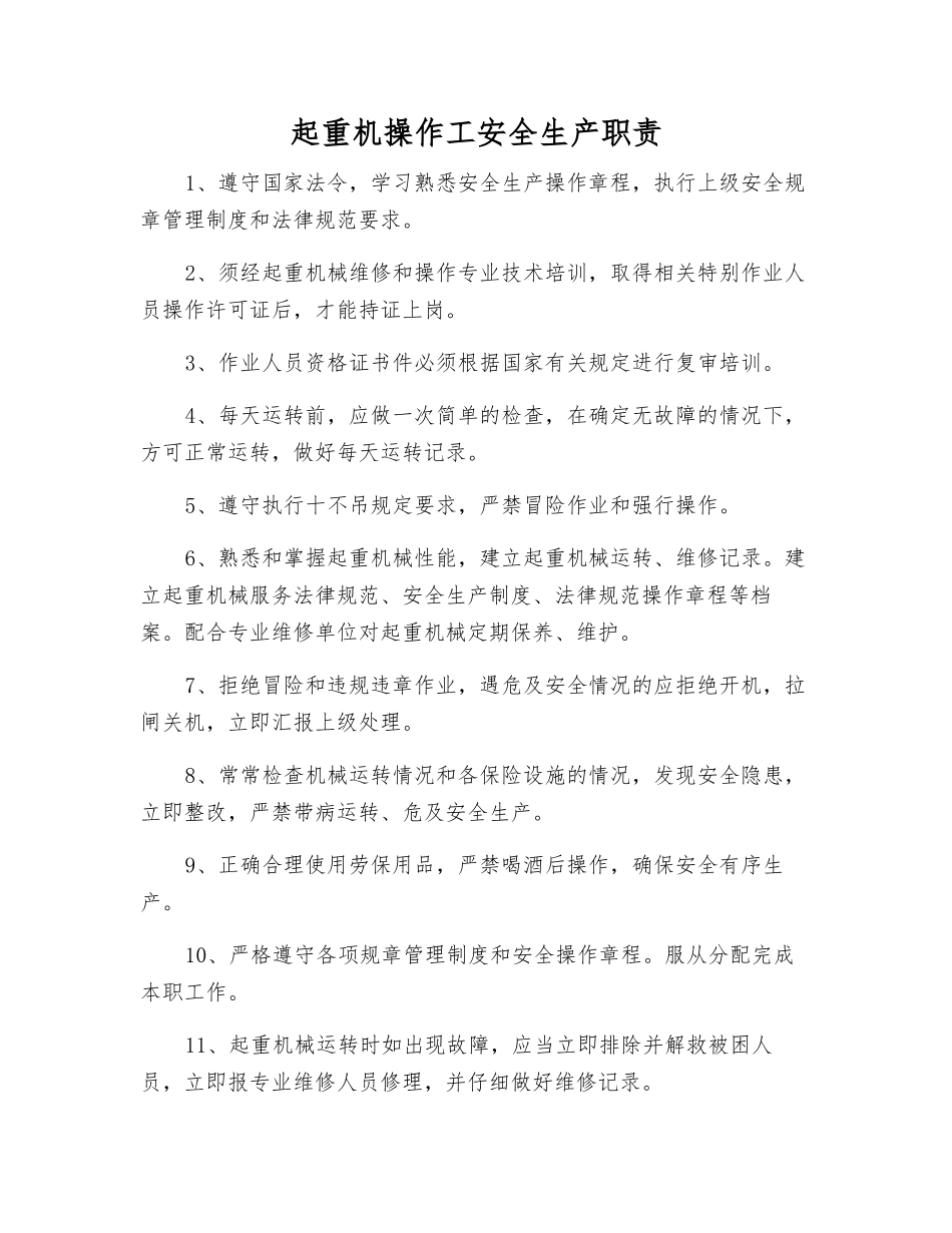 起重机操作工安全生产职责_第1页