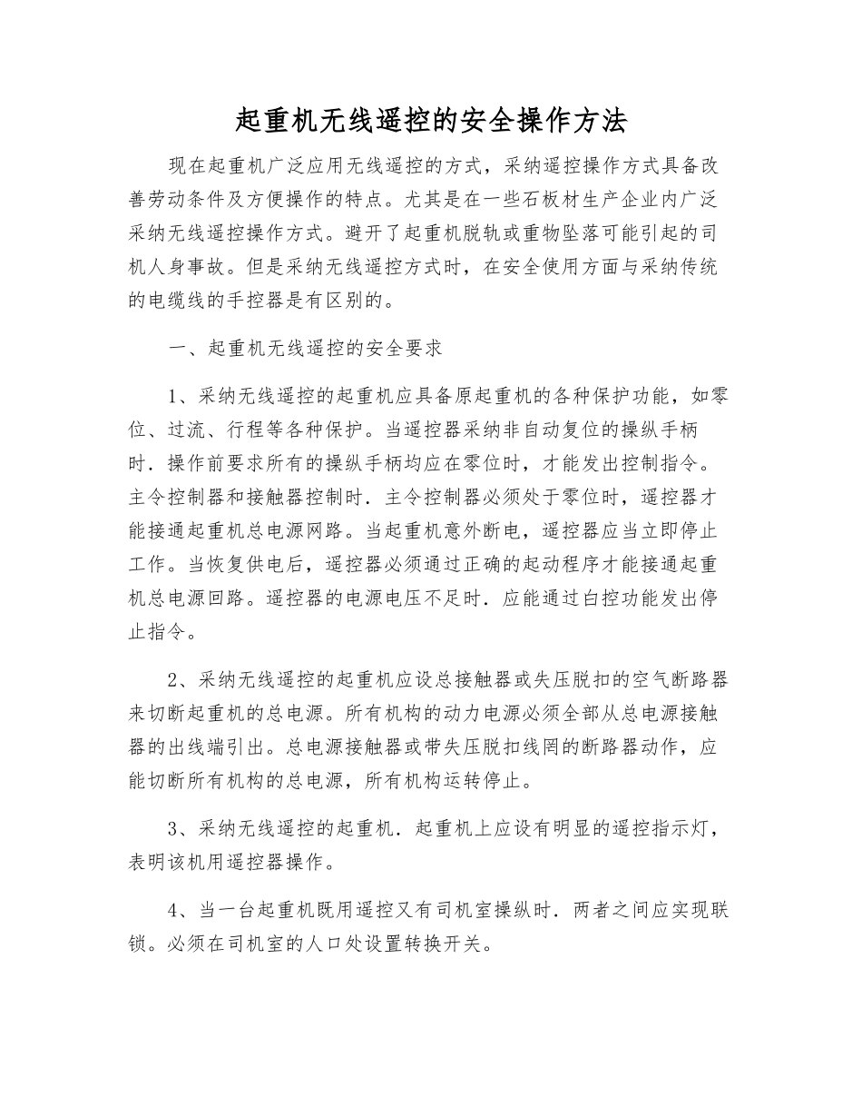 起重机无线遥控的安全操作方法_第1页