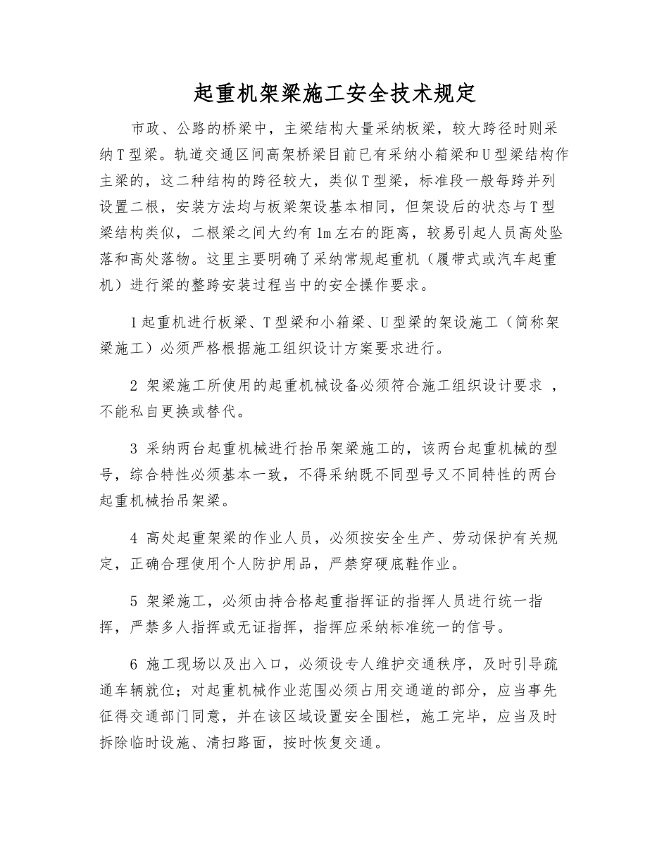 起重机架梁施工安全技术规定_第1页