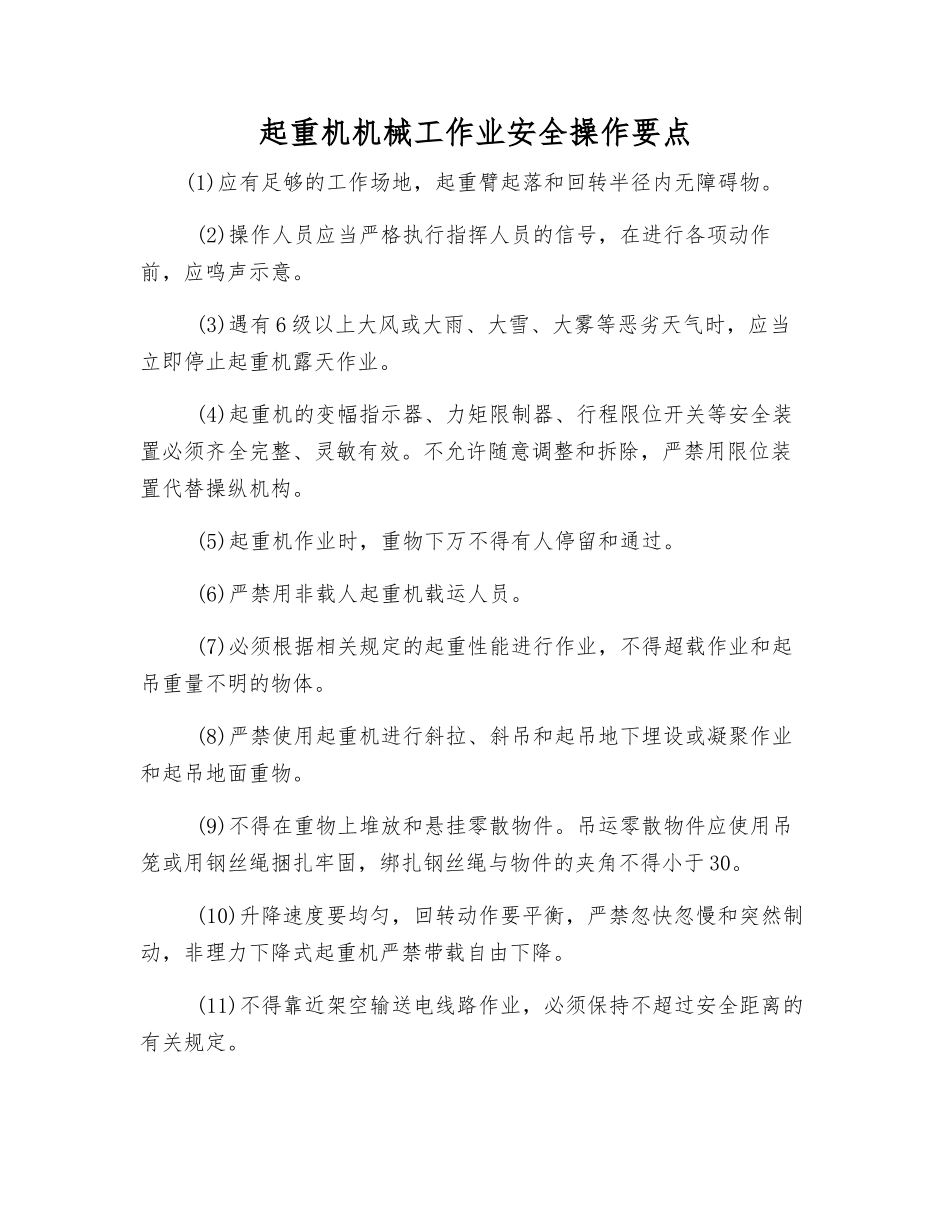 起重机机械工作业安全操作要点_第1页