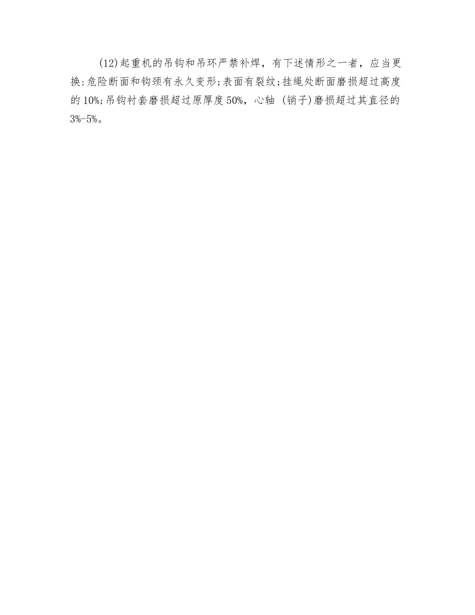 起重机机械工作业安全操作要点_第2页