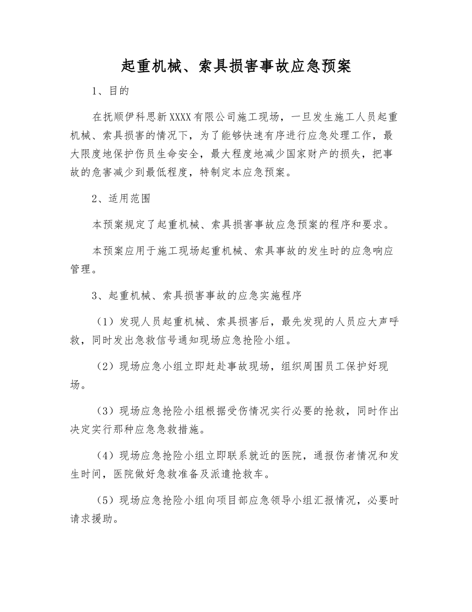 起重机械、索具伤害事故应急预案_第1页