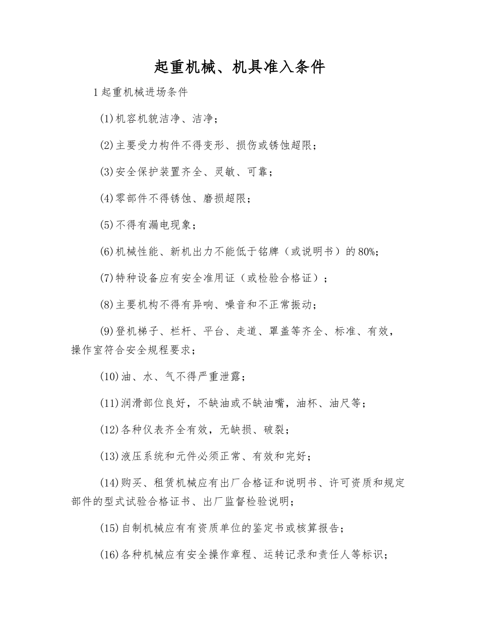 起重机械、机具准入条件_第1页