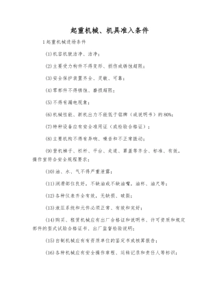 起重机械、机具准入条件