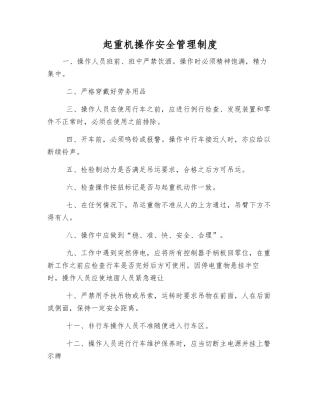 起重机操作安全管理制度