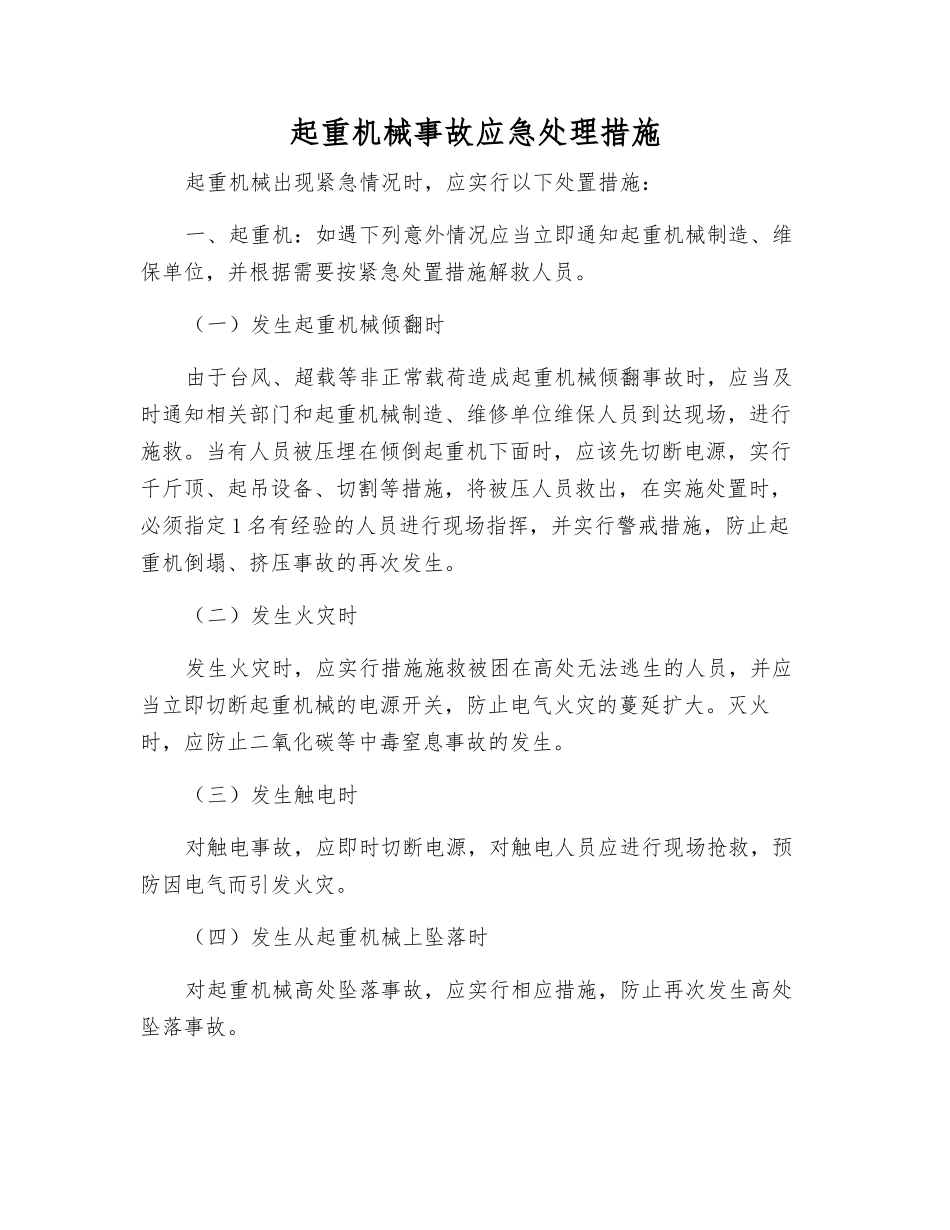 起重机械事故应急处理措施_第1页