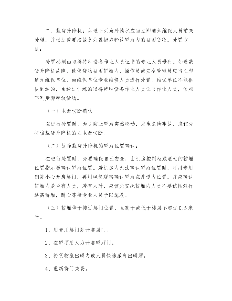 起重机械事故应急处理措施_第2页