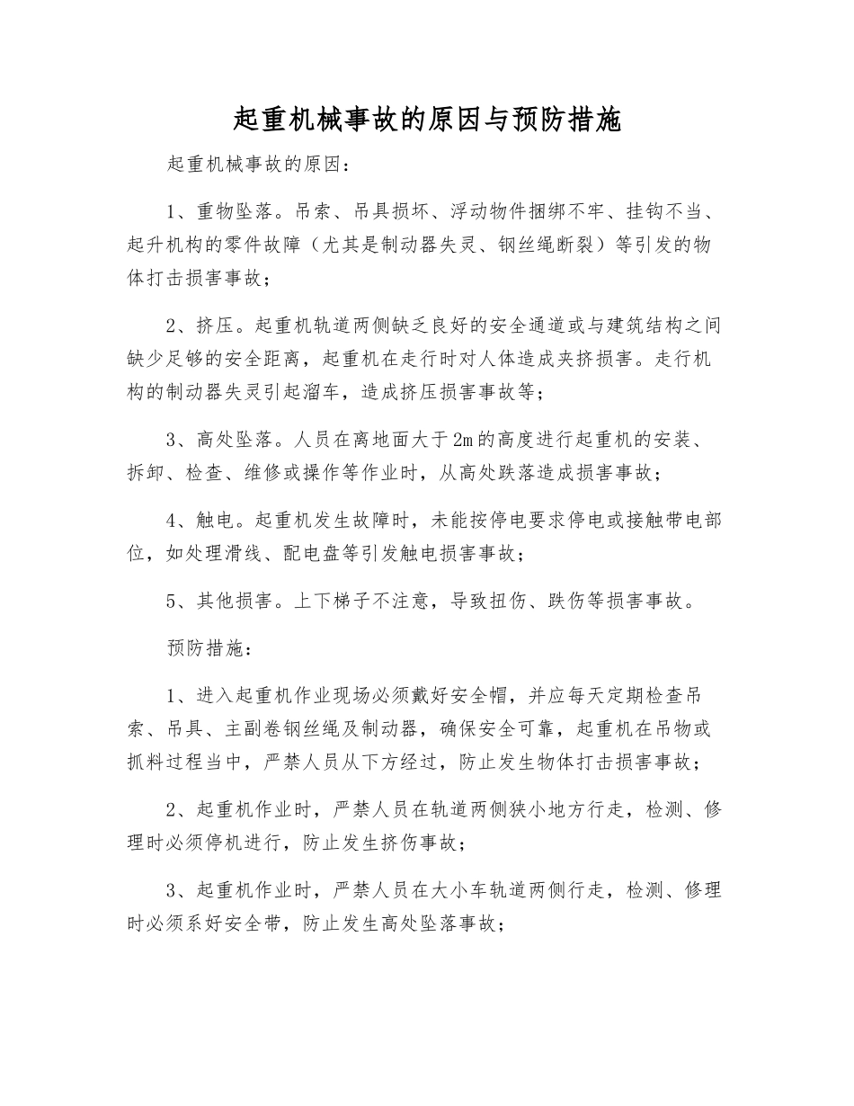 起重机械事故的原因与预防措施_第1页