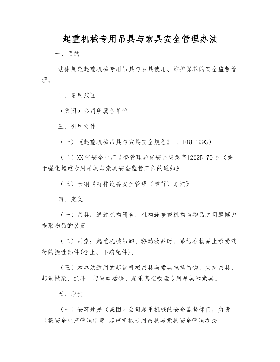 起重机械专用吊具与索具安全管理办法_第1页