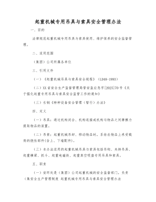 起重机械专用吊具与索具安全管理办法