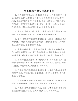 起重机械一般安全操作要求