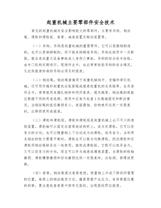 起重机械主要零部件安全技术