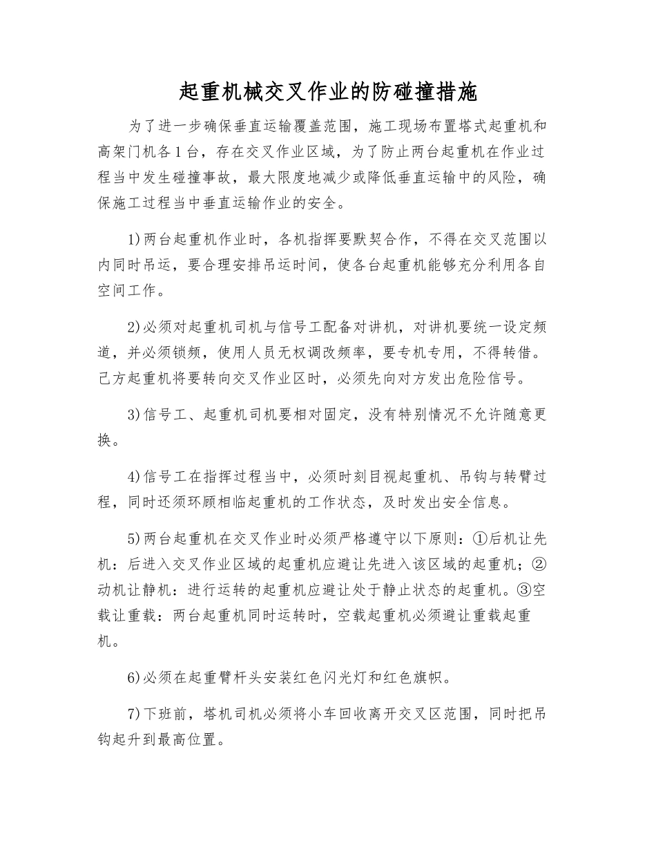 起重机械交叉作业的防碰撞措施_第1页