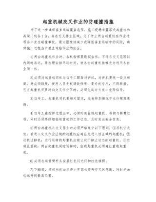 起重机械交叉作业的防碰撞措施